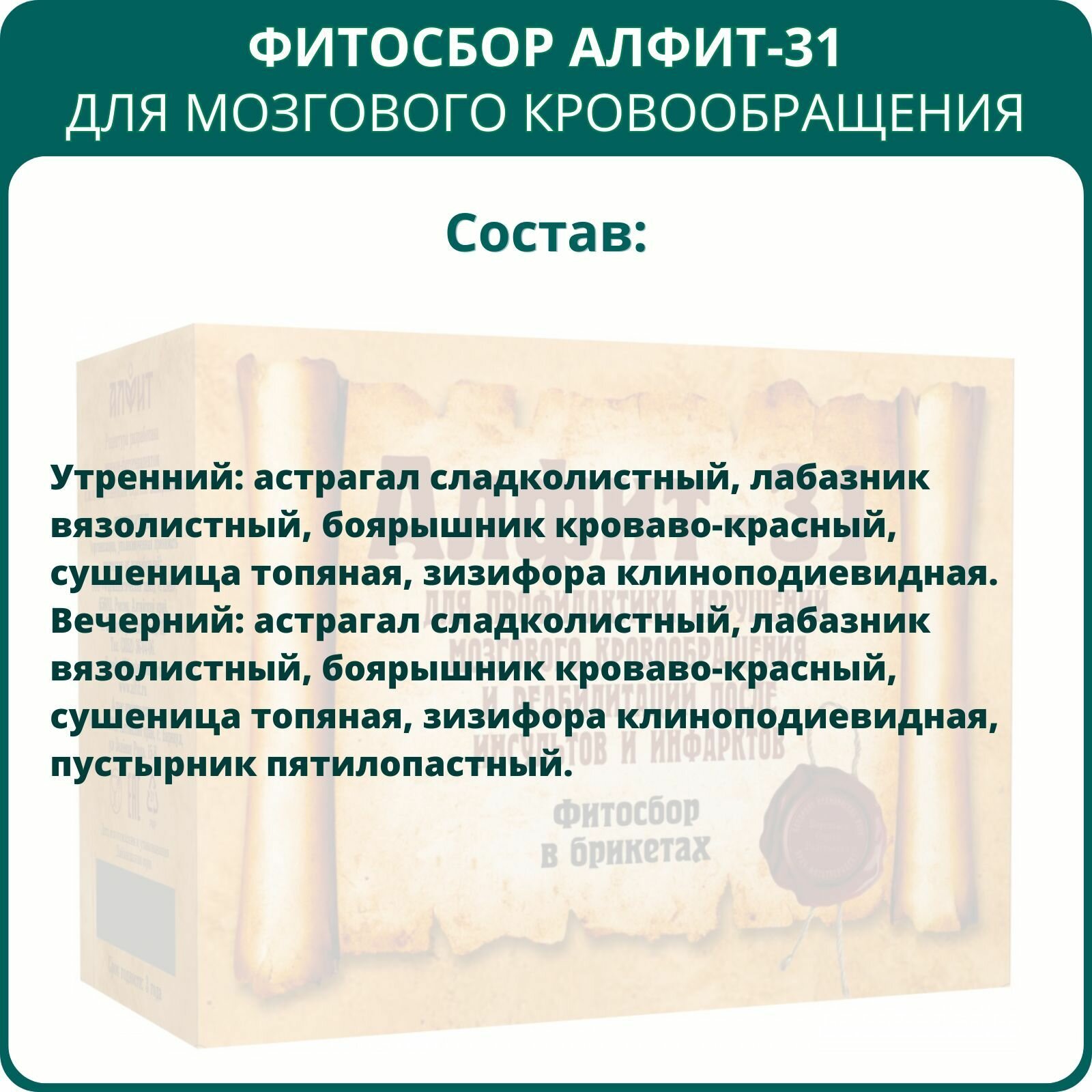 Изображение Фитосбор Алфит-31 Для мозгового кровообращения