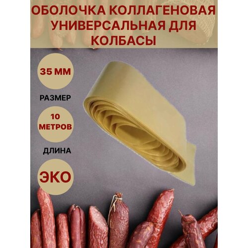 Коллагеновая оболочка для колбасы универсальная 35 мм - 10 метров