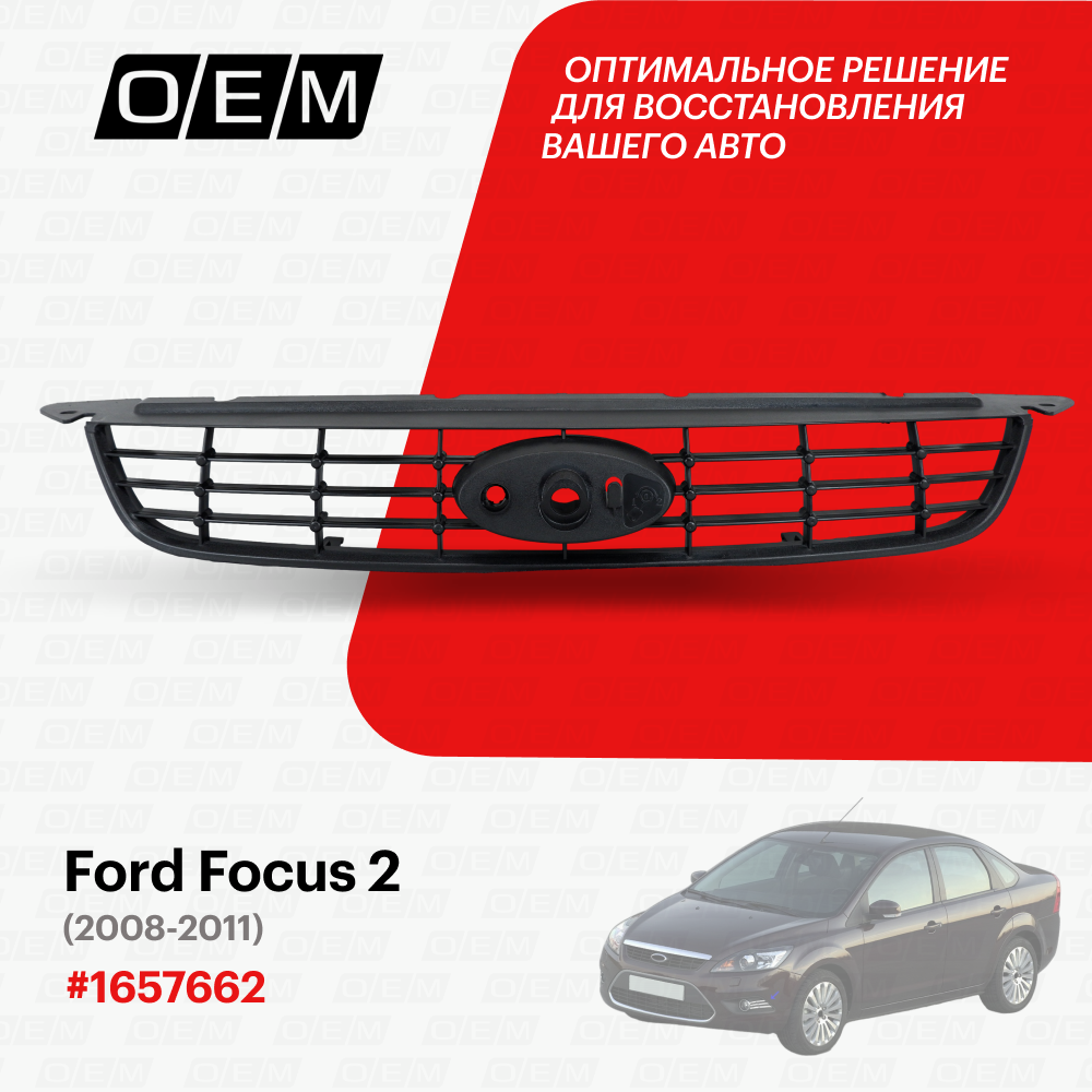 Решетка радиатора Ford Focus 2 2008-2011 1657662