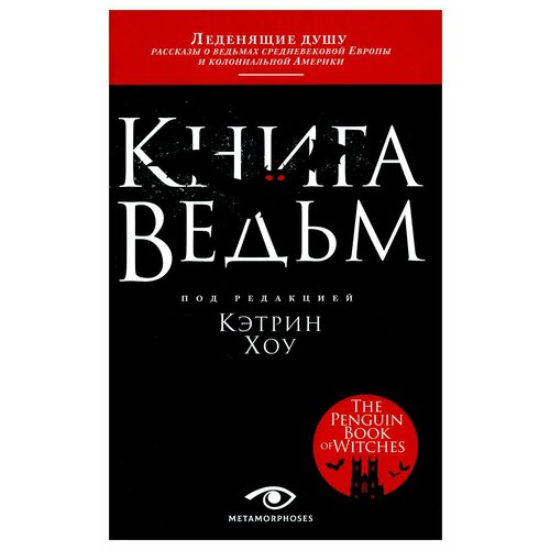 Книга ведьм. Хоу К. Metamorphoses