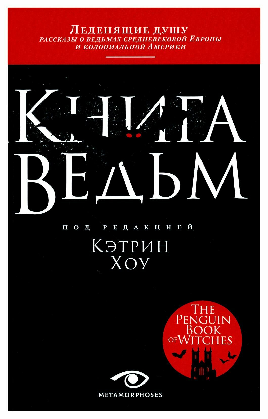 Книга ведьм. Хоу К. Metamorphoses