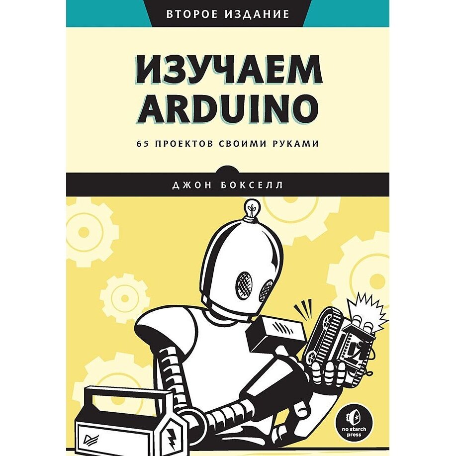 Изучаем Arduino. 65 проектов своими руками - фото №10