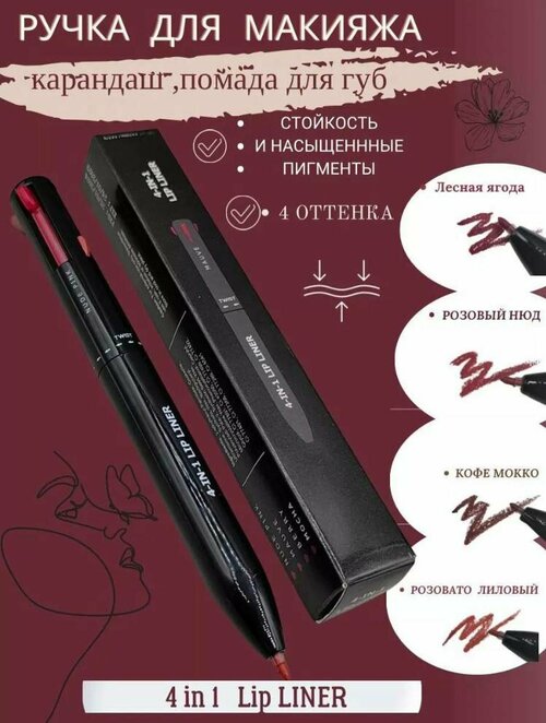 Ручка-карандаш для макияжа 4в1