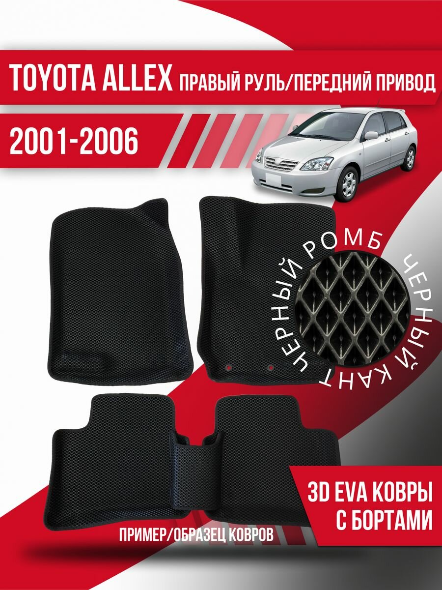 Коврики Toyota Allex(2001-2006)правый руль, перед. привод