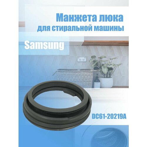 Манжета люка для стиральной машины Samsung DC61-20219A