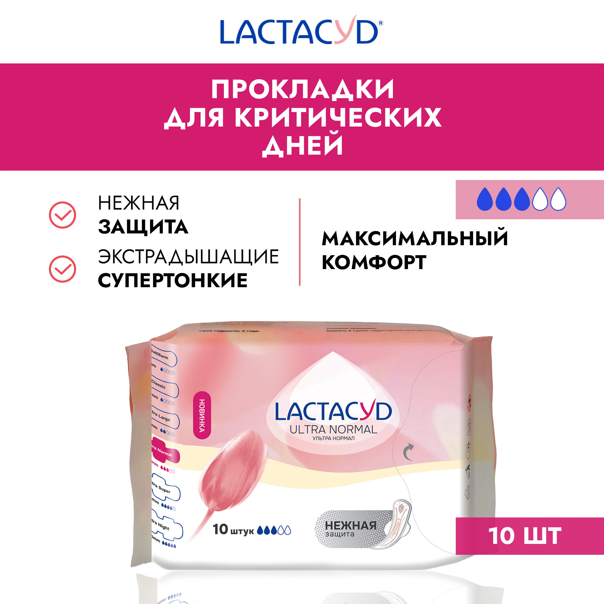 Lactacyd Прокладки женские впитывающие для использования в критические дни Ultra Normal (Ультра Нормал), 10 шт