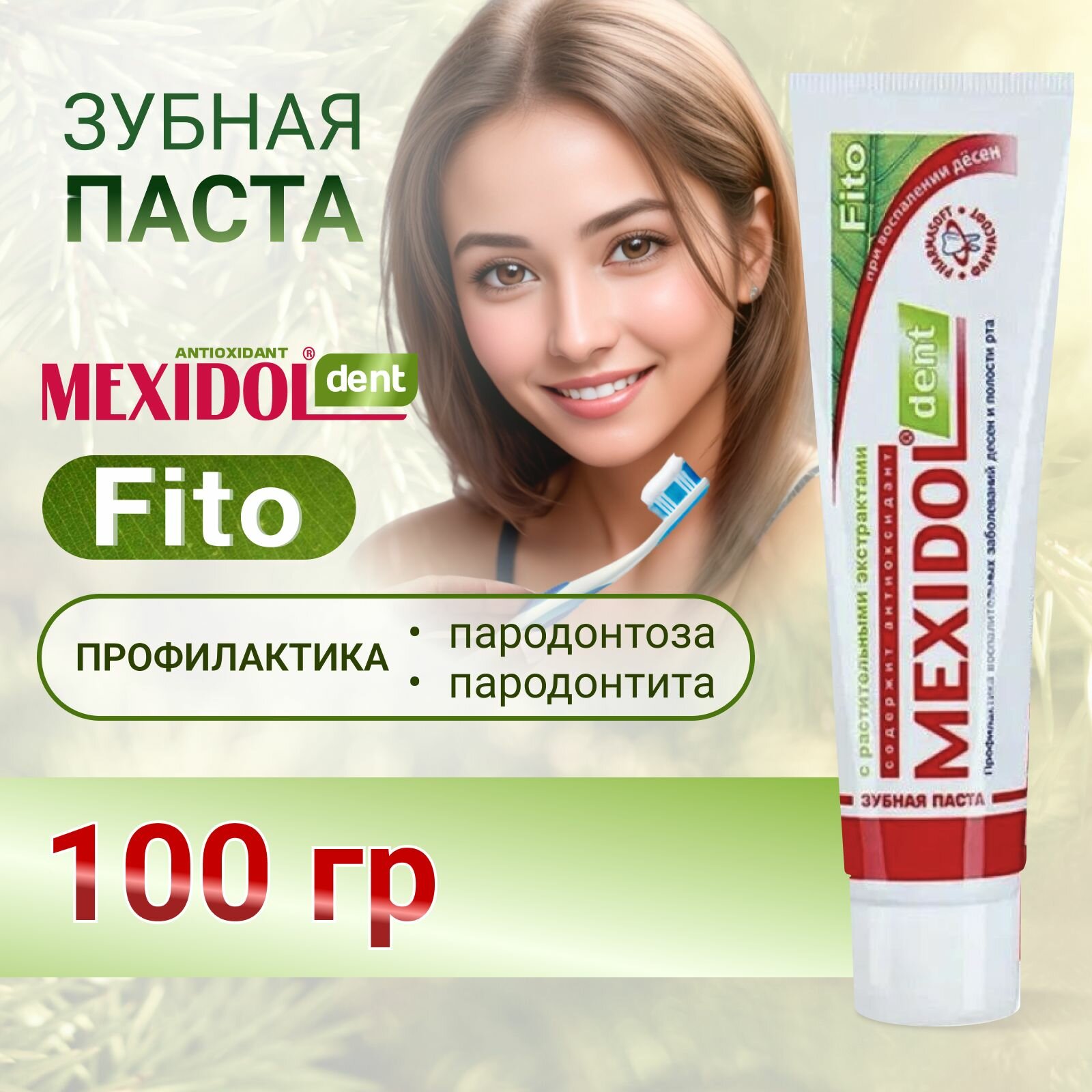 Зубная паста MEXIDOL Dent Fito 100г (Мексидол дент Фито) для профилактики пародонтоза и пародонтита, гигиены полости рта с экстрактом пихты и подорожника с противовоспалительным эффектом