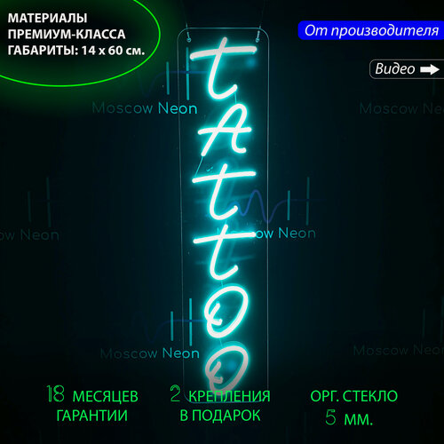 Изображение товара Неоновый светильник, неоновая светодиодная вывеска на стену, надпись "Tattoo" для тату-салона, 14 х 60 см.