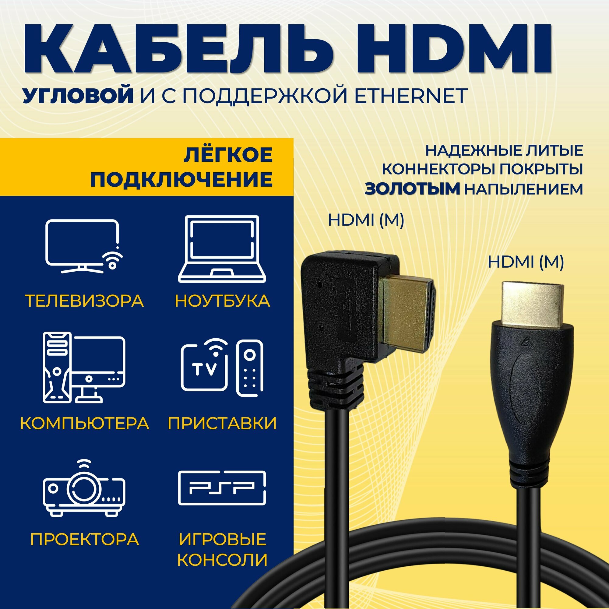 Кабель HDMI, прямой/угловой, 1.5м с поддержкой ethernet