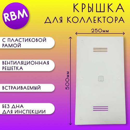 Крышка с пластиковой рамой для коллектора, RBM арт.85.50.00, 250 х 500 мм