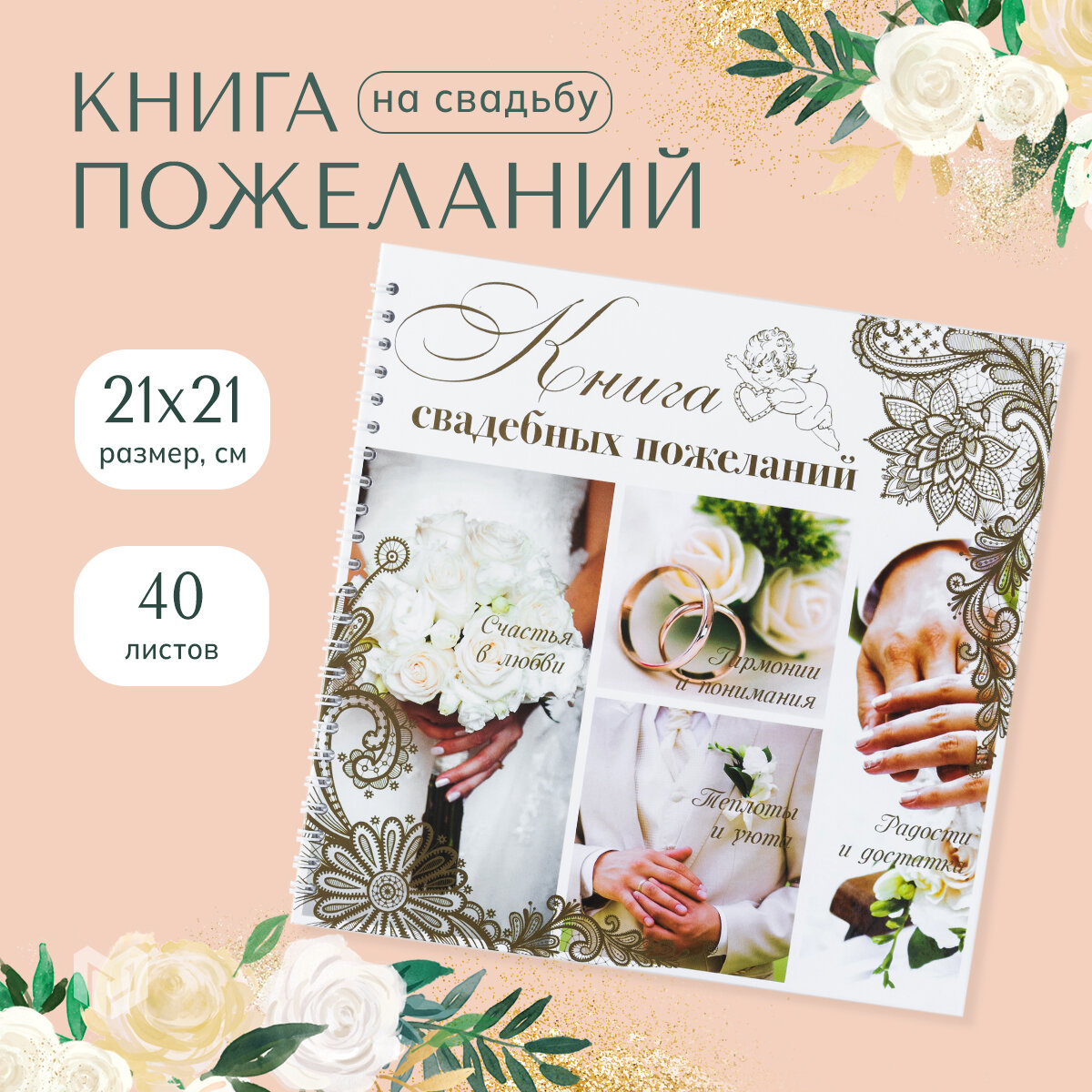 Книга пожеланий на свадьбу "Обручальные кольца" 21,5 х 21 см