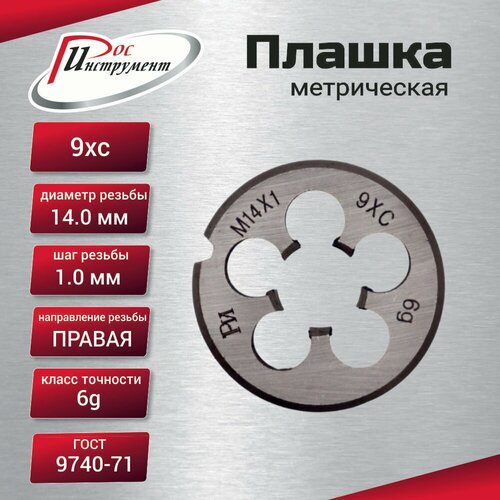 Плашка М 14х10 ГОСТ 9740-71 9ХС 459₽