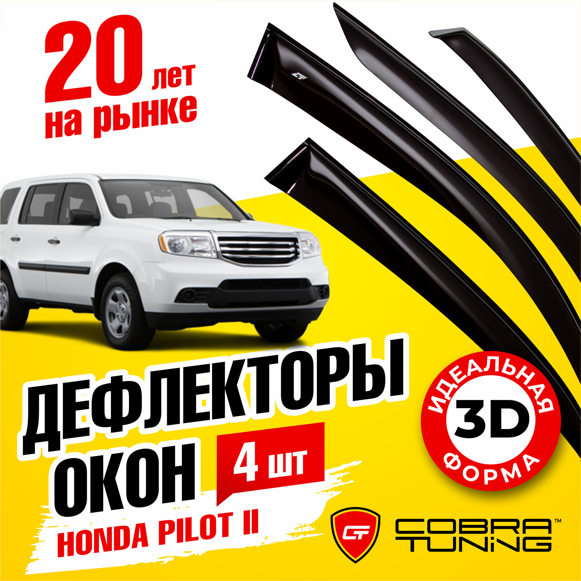 Дефлекторы боковых окон для Honda Pilot 2 (Хонда Пилот) 2008-2014, ветровики с хром молдингом, Cobra Tuning