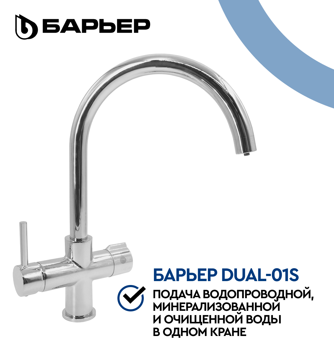 фото Смеситель для кухни четырехходовой БАРЬЕР DUAL-01S, серебро