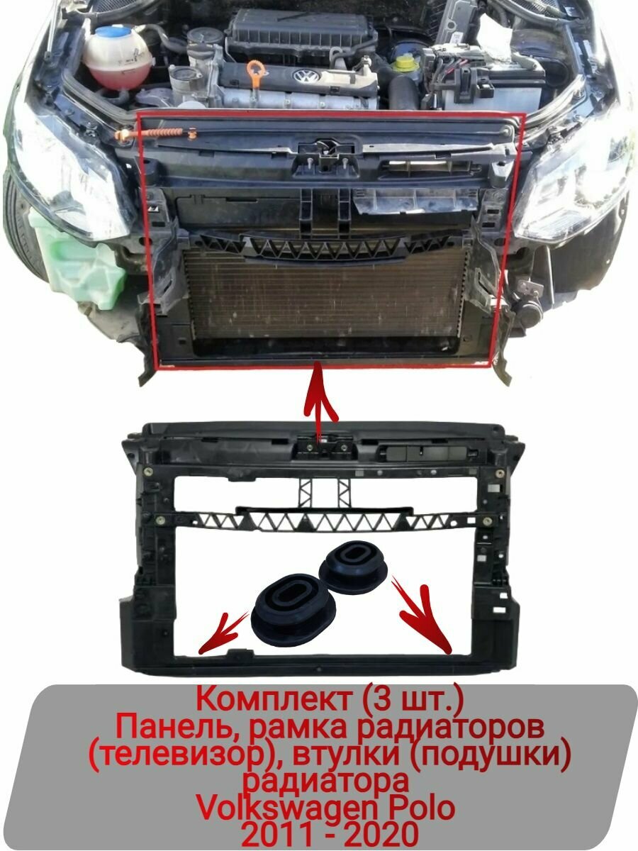 Панель рамка радиаторов (телевизор) втулки (подушки) радиатора Комплект (3 шт.) Polo 2011-2020