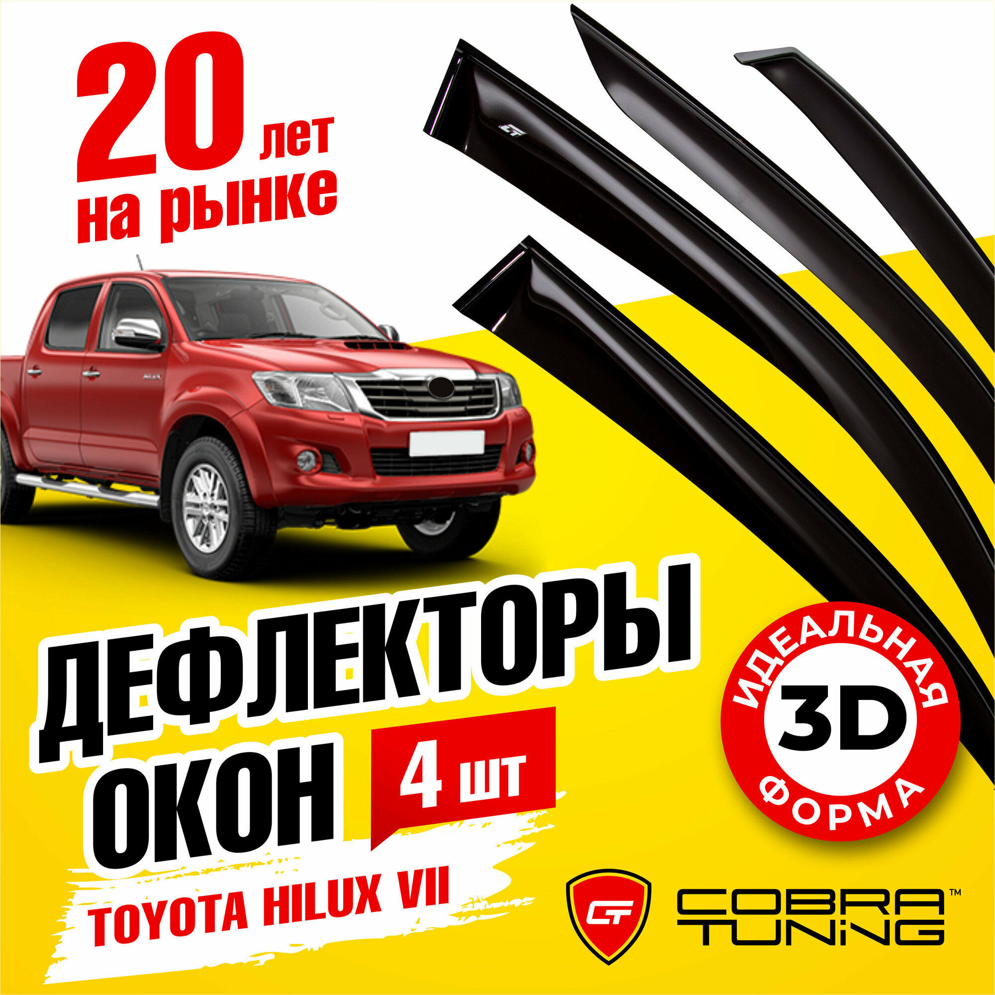 Дефлекторы боковых окон для Toyota Hilux 7 (Тойота Хайлюкс) 2010-2015, ветровики на двери автомобиля, Cobra Tuning