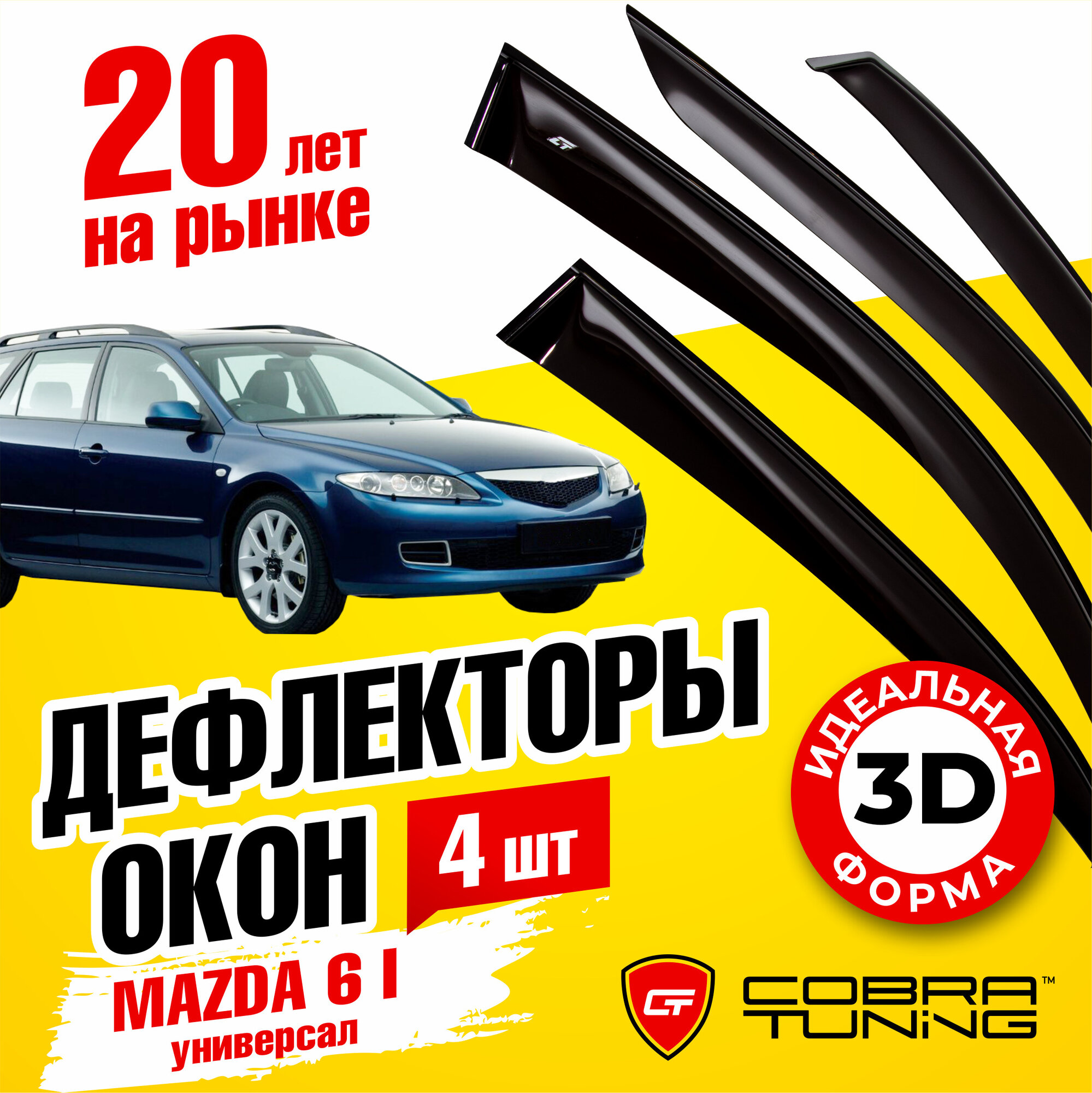 Дефлекторы боковых окон для Mazda (Мазда) 6 I универсал 2002-2007, ветровики на двери автомобиля, Cobra Tuning