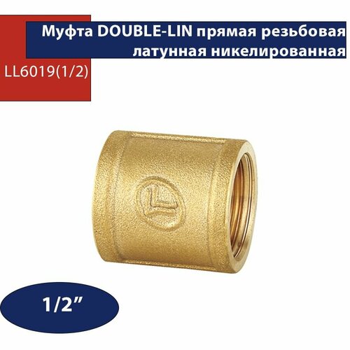 Муфта прямая Double Lin латунь никелированная LL6019 внутренняя резьба 1/2