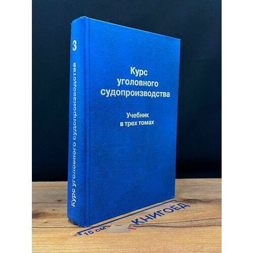 Курс уголовного судопроизводства. Том 3 2006