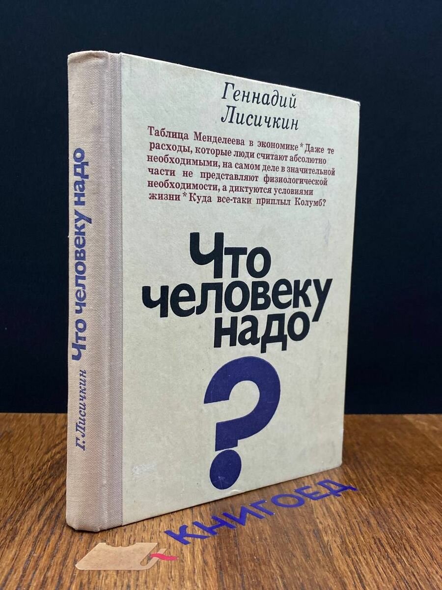 Что человеку надо 1974