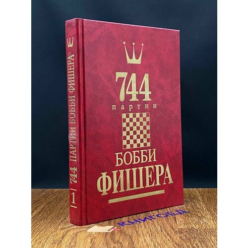 744 партии Бобби Фишера. Том 1 1993