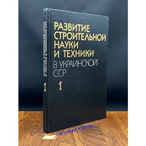 Развитие строительной науки и техники. Том 1 1989