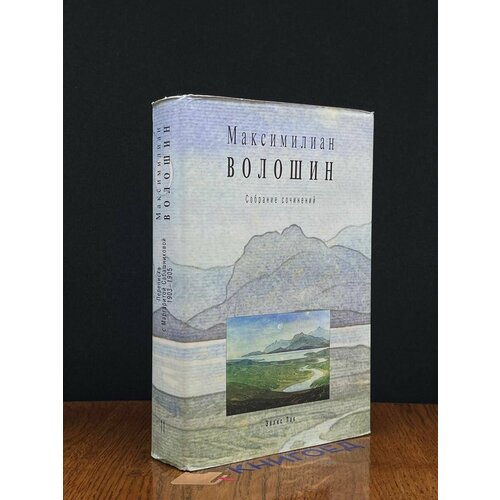 М. Волошин. Собрание сочинений. Том 11. Книга 1 2013