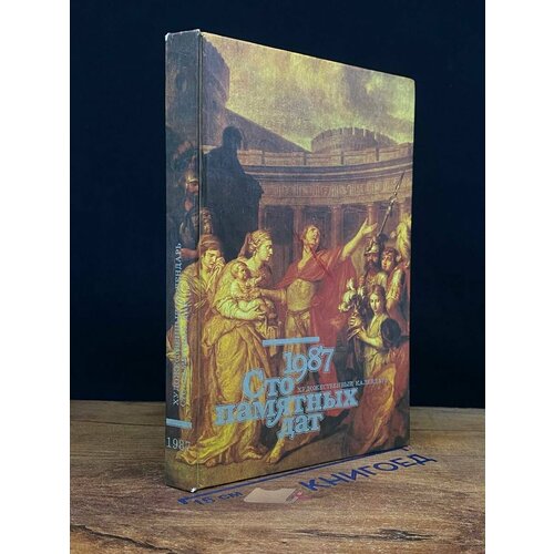 Сто памятных дат. Художественный календарь на 1987 год 1986