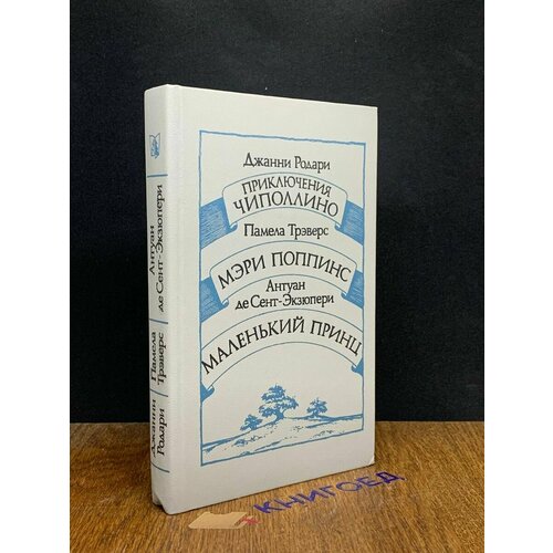 Приключения Чиполлино. Мэри Поппинс 1986