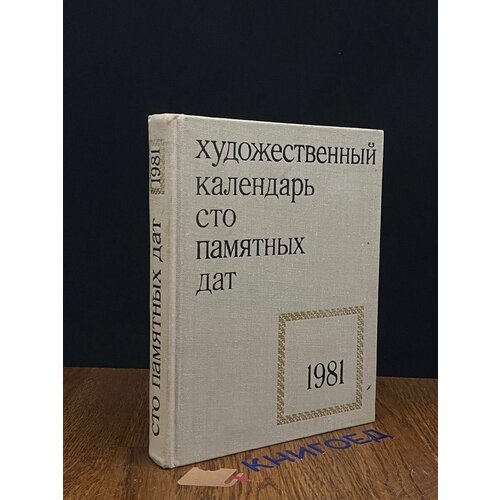 Сто памятных дат. Художественный календарь на 1981 год 1980