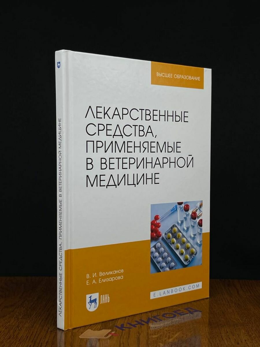 Лекарственные средства, применяемые в ветеринарной медицине. Учебное пособие - фото №2