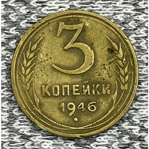 3 копейки 1946 год