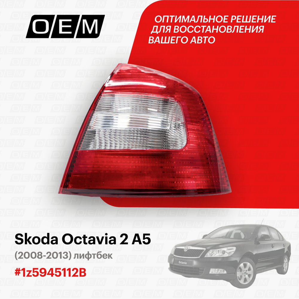 Фонарь правый для Skoda Octavia 2 A5 1z5945112B, Шкода Октавиа, год с 2008 по 2013, O.E.M.