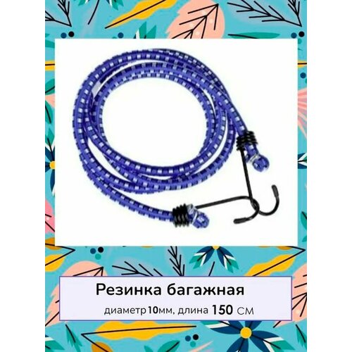 Стяжка для крепления груза Резинка для багажника с крючками 150 см Жгут 1 шт синий 198₽