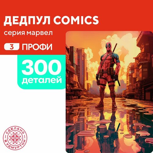 Пазл Дедпул comics 300 деталей Профи