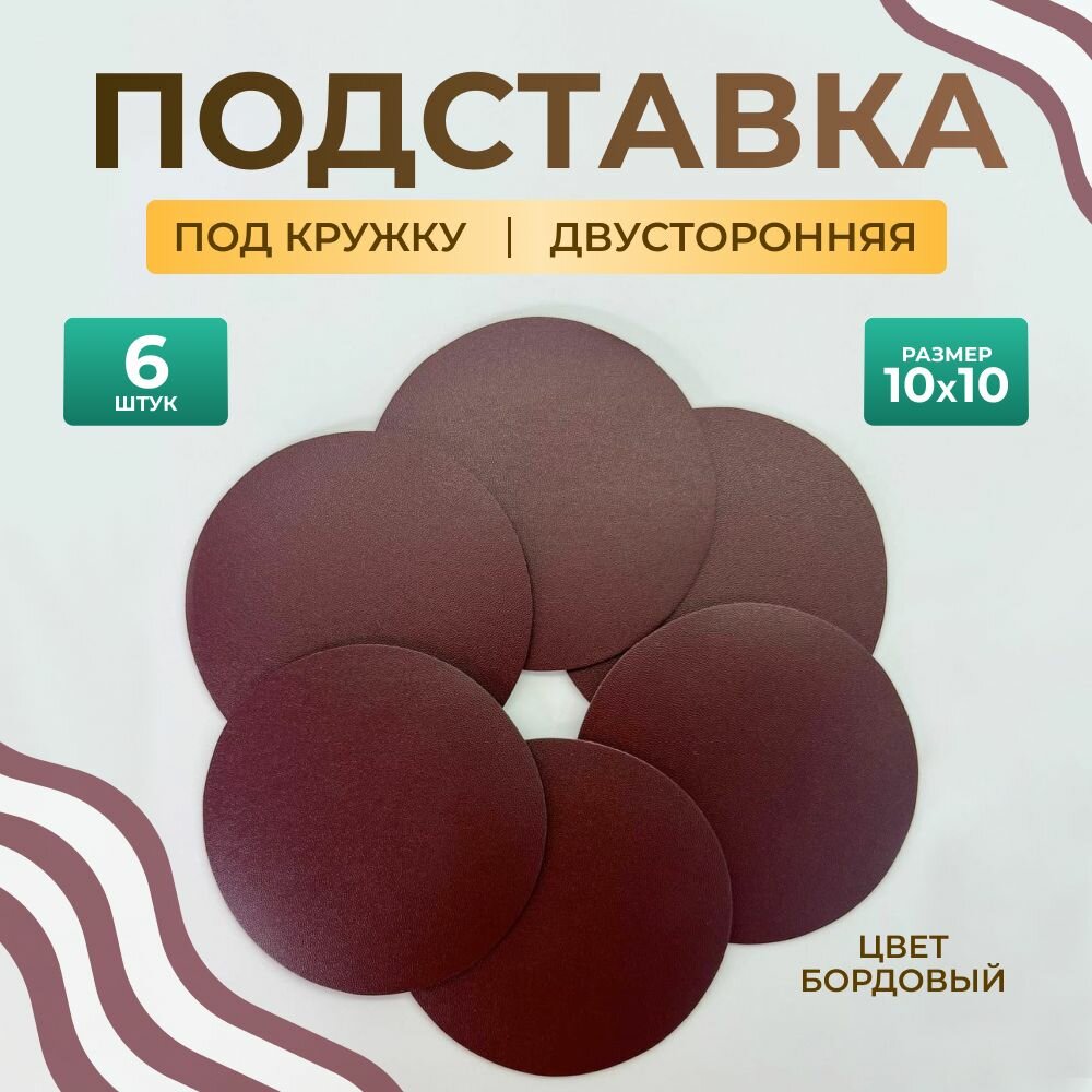 Бирдекель круглый подставка под кружку/стакан/чашку из двухсторонней искусственной кожи, бордовый 10х10 см. 6 шт