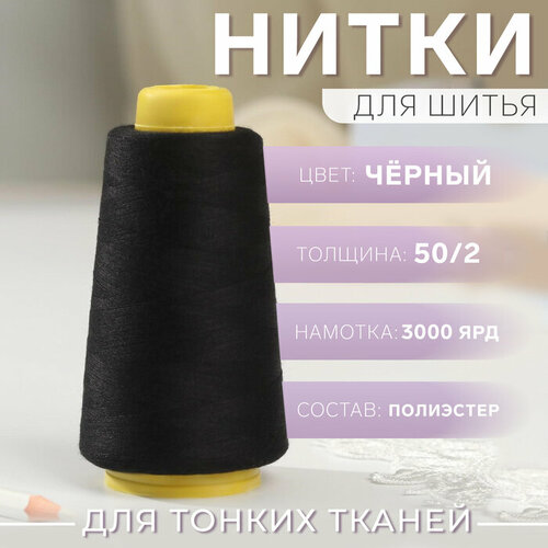 Нитки 50/2, 3000 ярд, цвет чёрный