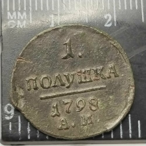 1 полушка 1797 ам. Император Павел l. Редкая и в сохране. XF