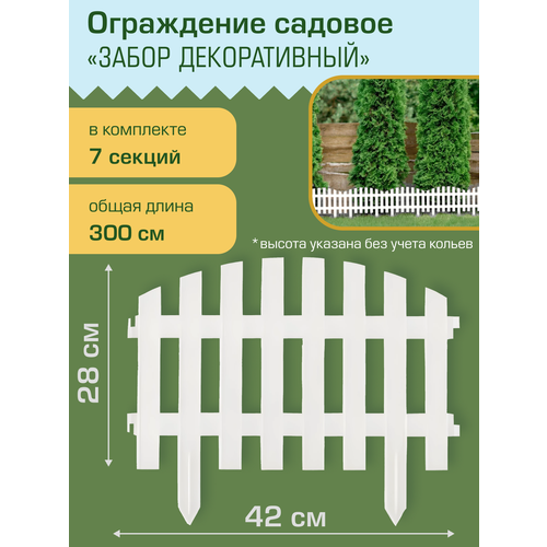 Ограждение садовое Полимерсад Забор декоративный №2, белое ограждение садовое полимерсад забор декоративный 7 зелёное