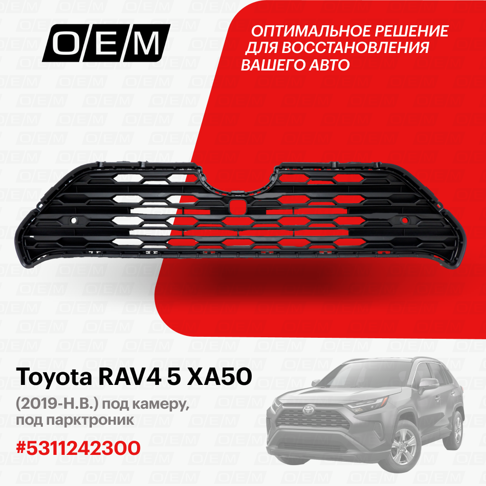 Решетка радиатора Toyota RAV4 5 XA50 2019-нв 5311242300