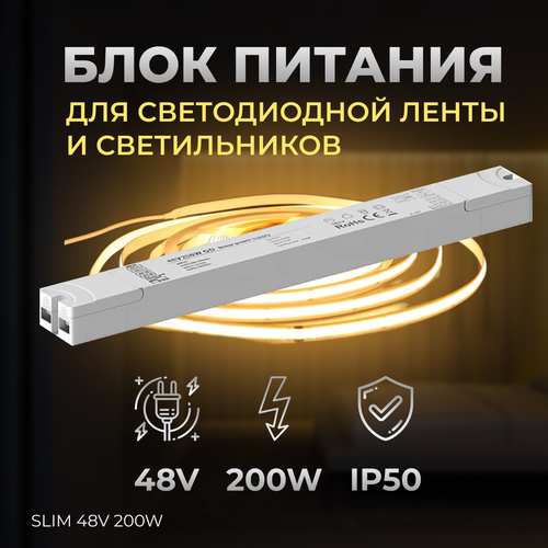 Блок питания, трансформатор, контроллер для светодиодной ленты и светильников SLIM 48V 200W IP50