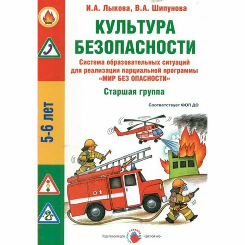 Культура безопасности. Старшая группа