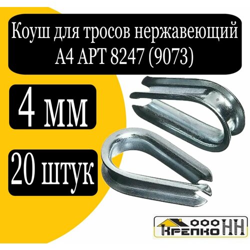 Коуш для нерж. тросов А4 АРТ 8247 (9073) 4 мм