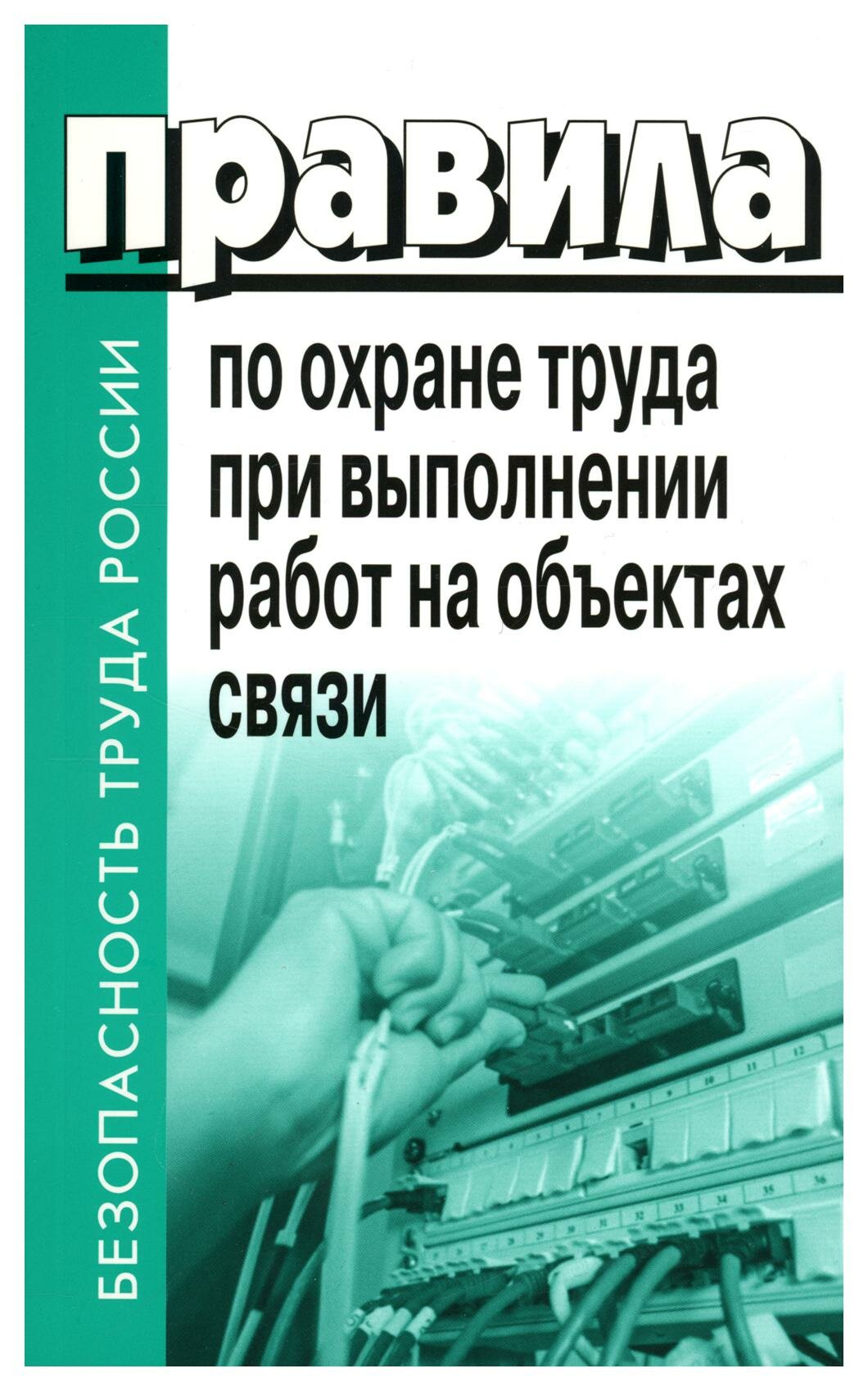 Правила по охране труда при выполнении работ на объектах связи. Деан