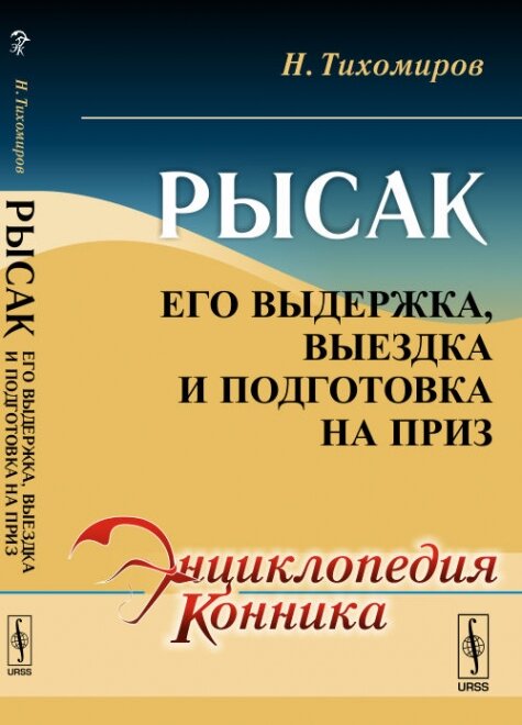 Рысак. Его выдержка, выездка и подготовка на приз