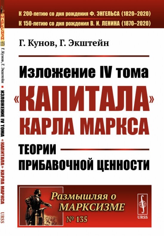 Изложение IV тома "Капитала" Карла Маркса: Теории прибавочной ценности. Пер. с нем.