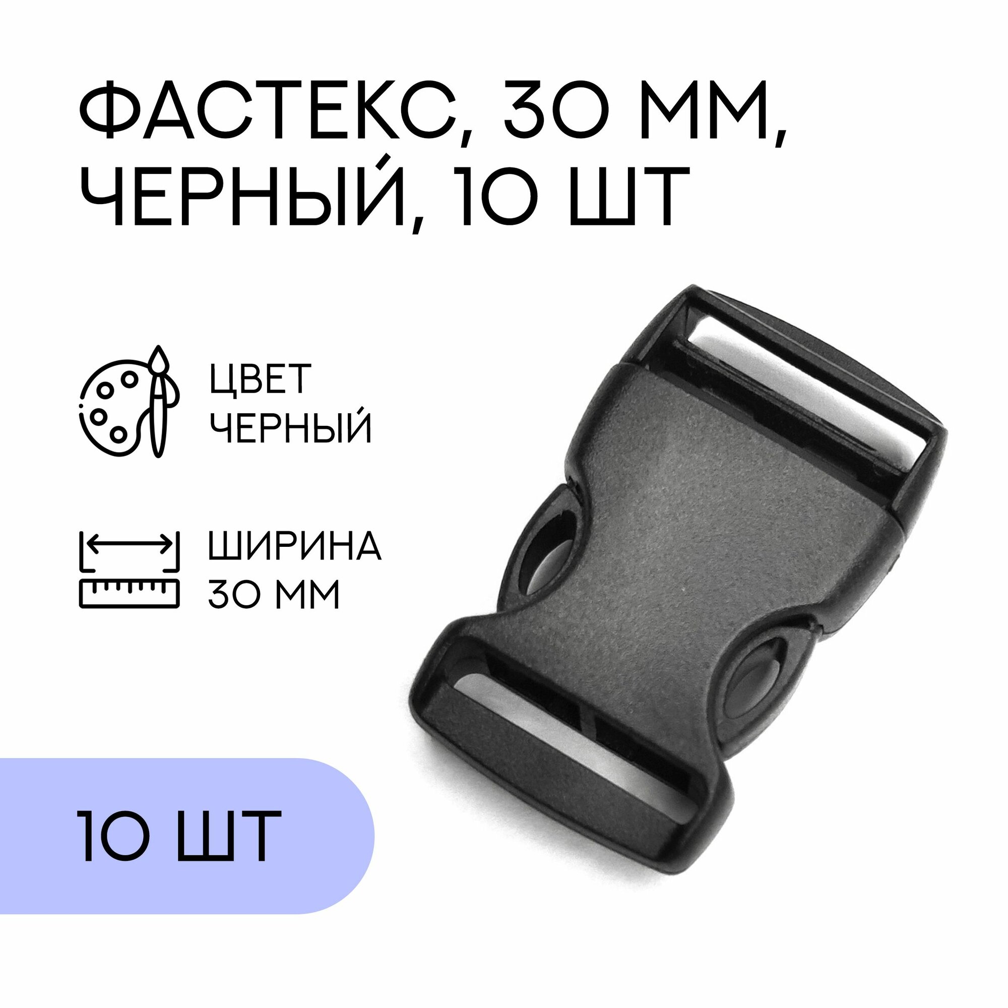 Фастекс, застежка, пряжка для стропы и ремня / 30 мм, черный, 10 шт / FA-148586_10