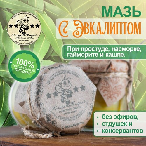 Мазь согревающая прополисная с эвкалиптом лечебная