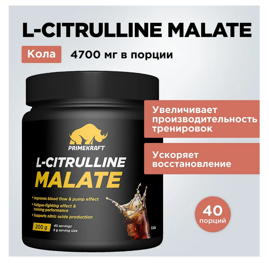 Аминокислоты PRIMEKRAFT L-Citrulline Malate Цитруллин малат со вкусом cola / 200 гр (кола) / 40 порций