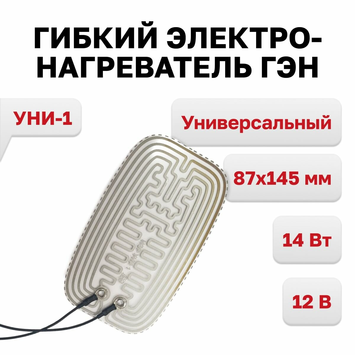 фото Гибкий электронагреватель ГЭН/УНИ-1 для зеркал универсальный 87x145